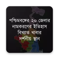 পশ্চিমবঙ্গের ২০ জেলার ইতিহাস APK download