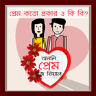 প্রেম কত প্রকার ও কি কি? What is Love? 图标