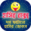 হাসির বাক্স - দম ফাটানো বাংলা কৌতুক - Bangla Jokes
