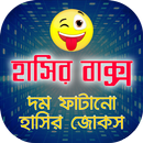 হাসির বাক্স - দম ফাটানো বাংলা কৌতুক - Bangla Jokes APK