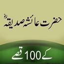 Hazrat Aisha R.A Kay 100 Qissay APK
