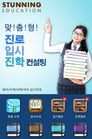 스터닝 에듀케이션, 차별화된 입시전문 시스템 capture d'écran 1