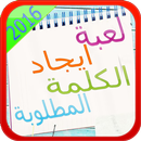 لعبة ايجاد الكلمة المطلوبة APK