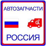 Автозапчасти Россия icône