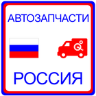 Автозапчасти Россия 图标