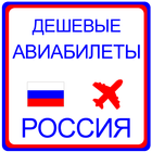 дешевые авиабилеты Россия icon