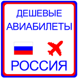 дешевые авиабилеты Россия icône