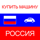купить машину в Россия 아이콘