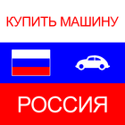 купить машину в Россия アイコン