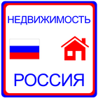 Недвижимость Россия icône