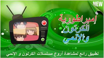 امبراطورية كرتون و انمي عربي ► bài đăng