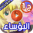 حلقات رسوم البؤساء ج1 بدون نت APK