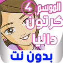 كرتون دانية عربي موسم 4 بدون نت APK