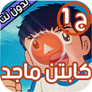 كابتن ماجد الجزء الأول بدون نت APK