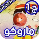 ماروكو الصغيرة جزء 1 بدون نت APK