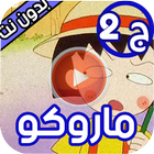 ماروكو الصغيرة جزء 2 بدون نت icono