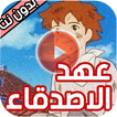 رسوم عهد الأصدقاء كامل بدون نت