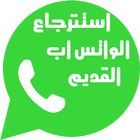 استرجاع الواتس اب القديم icon