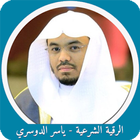 الرقية الشرعية لياسر الدوسري icon