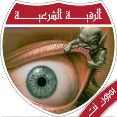 الرقية الشرعية الصوتية كاملة بدون نت APK 下載