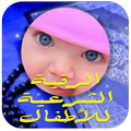 الرقية الشرعية للأطفال بدون نت