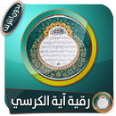 أقوى رقية بأعظم آية لطرد الجن والتحصين بدون انترنت APK