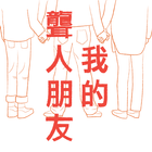 我的聾人朋友 icône