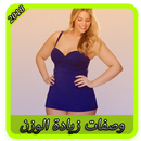 وصفات لزيادة الوزن 2018 APK