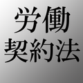 労働契約法 労働問題に使える労働法関連とその解説