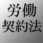 労働契約法　労働問題に使える労働法関連とその解説 biểu tượng