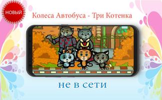 Колеса Автобуса - Три Котенка-новый ภาพหน้าจอ 1