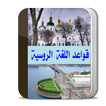 تعلم اللغة الروسية