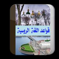 تعلم اللغة الروسية poster