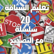 ”تعليم السياقة بالمغرب علامات المرور