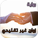 رواية - زواج غير تقليدي APK