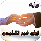 رواية - زواج غير تقليدي icon