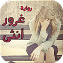 رواية غرور أنثى - كاملة APK