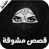 قصص مشوقة و مؤثرة