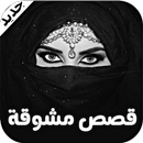 قصص مشوقة و مؤثرة APK