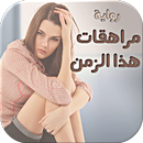 رواية مراهقات هذا الزمن - كاملة APK