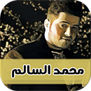 أغاني محمد السالم - متجددة APK