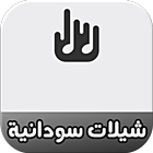 شيلات سودانية icon
