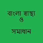 Bangla health solution ikon