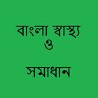 Bangla health solution icon