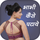 Bhabhi Kaise Pataye 圖標