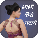 Bhabhi Kaise Pataye आइकन