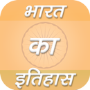 APK History Of India in Hindi