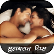 Suhagrat Tips in Hindi