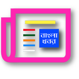 সংবাদপত্র (Bangla Newspapers) Zeichen