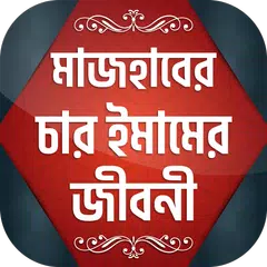 Descargar APK de চার ইমামের জীবনী - ইমাম বুখারী